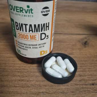 Витамин Д3 OVER БАД Для иммунитета 60 капсул: отзыв пользователя Детский Мир