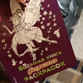 Книга Эксмо Большая книга фееричных раскрасок: отзыв пользователя ДетМир