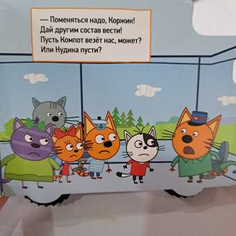 Книга Проф-Пресс Три кота с колёсиками Железная дорога: отзыв пользователя Детский Мир