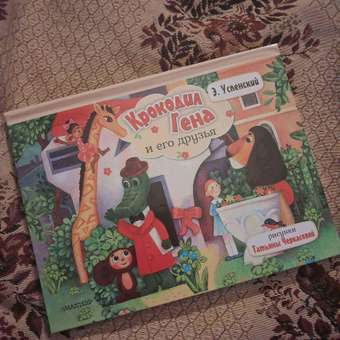 Книга панорамка АСТ Крокодил Гена и его друзья: отзыв пользователя Детский Мир