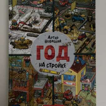 Книга Clever Издательство Найди и покажи. Год на стройке: отзыв пользователя Детский Мир
