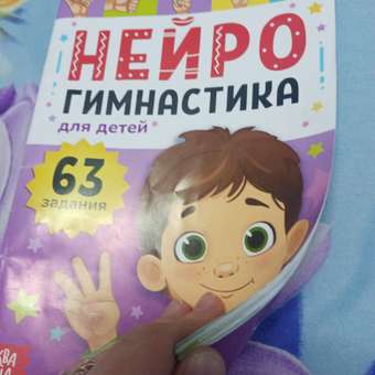 Книга с упражнениями Буква-ленд Нейрогимнастика: отзыв пользователя Детский Мир