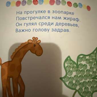 Книга Рисуем пальчиками В зоопарке: отзыв пользователя ДетМир