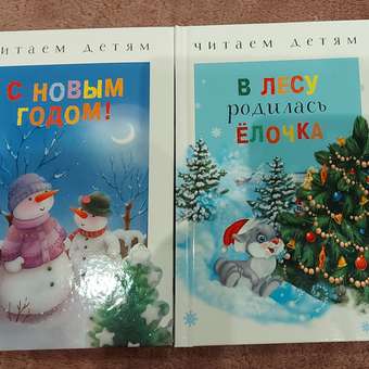 Книга Читаем детям В лесу родилась ёлочка: отзыв пользователя Детский Мир