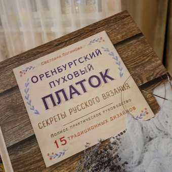Книга ЭКСМО-ПРЕСС Оренбургский пуховый платок Секреты русского вязания: отзыв пользователя Детский Мир