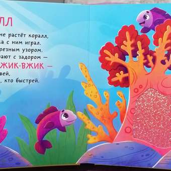 Книга АСТ Морские обитатели Тактильная развивающая: отзыв пользователя Детский Мир