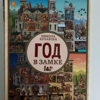 Книга Clever Издательство Найди и покажи. Год в замке: отзыв пользователя Детский Мир