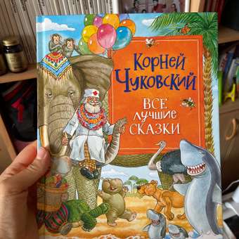 Книга Все лучшие сказки Чуковский Корней: отзыв пользователя ДетМир