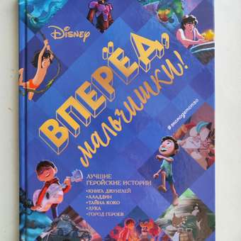 Книга Вперёд мальчишки Лучшие геройские истории Книга джунглей Аладдин Тайна Коко Лука Город героев: отзыв пользователя Детский Мир