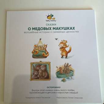 Книга детская 4 истории 43 страницы Baby Honey Сказки о семейных ценностях: отзыв пользователя Детский Мир