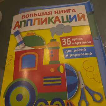 Книга СТРЕКОЗА Большая книга аппликаций Паровозик Выпуск 2: отзыв пользователя Детский Мир