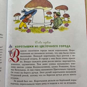 Книга Махаон Приключения Незнайки и его друзей Носов Н: отзыв пользователя Детский Мир