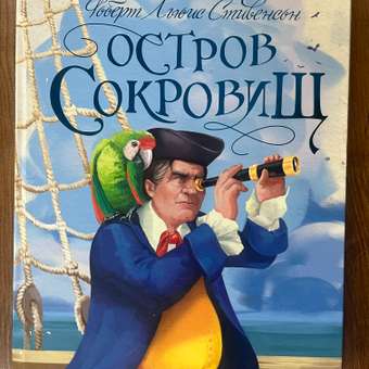 Книга Проф-Пресс Остров сокровищ: отзыв пользователя Детский Мир