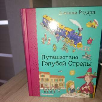 Книга Эксмо Путешествие Голубой Стрелы: отзыв пользователя Детский Мир