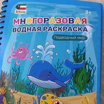 Раскраска водная Attivio Подводный мир: отзыв пользователя Детский Мир