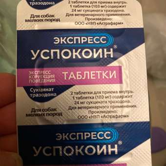Успокоительное для собак Астрафарм Экспресс Успокоин мелких пород 6таблеток: отзыв пользователя. Зоомагазин Зоозавр