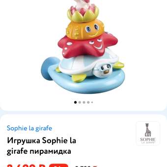 Игрушка Sophie la girafe пирамидка: отзыв пользователя Детский Мир