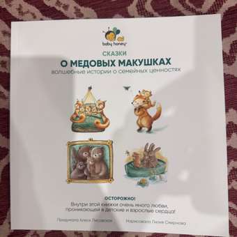 Книга детская 4 истории 43 страницы Baby Honey Сказки о семейных ценностях: отзыв пользователя Детский Мир