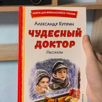 Книга Эксмо Чудесный доктор. Рассказы (ил. Е. Захаревич): отзыв пользователя Детский Мир