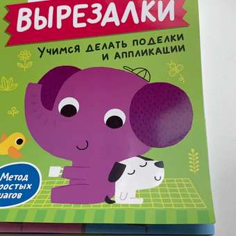 Книга Росмэн Вырезалки Учимся делать поделки и аппликации от 4 лет: отзыв пользователя Детский Мир