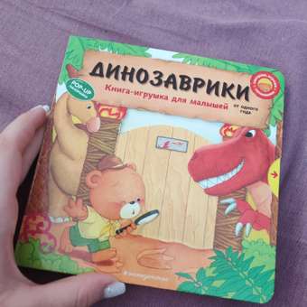 Книга Эксмо Динозаврики для малышей: отзыв пользователя Детский Мир