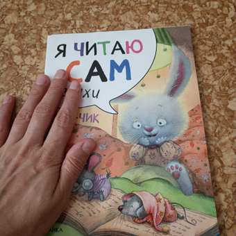 Книга МОЗАИКА kids Я читаю сам Стихи Зайчик: отзыв пользователя Детский Мир
