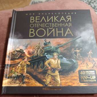 Книга для детей интерактивная Malamalama Великая Отечественная война. Энциклопедия для детей: отзыв пользователя Детский Мир