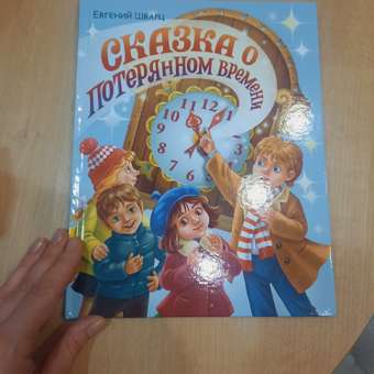 Книга Проф-Пресс Сказка о потерянном времени: отзыв пользователя Детский Мир