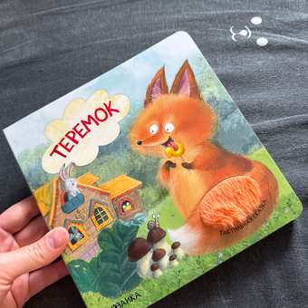 Книга МОЗАИКА kids Тактильные сказки Теремок: отзыв пользователя ДетМир