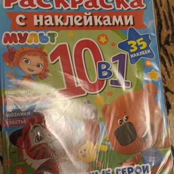 Раскраска с наклейками 10 в 1 УМка Отважные герои 303468: отзыв пользователя Детский Мир