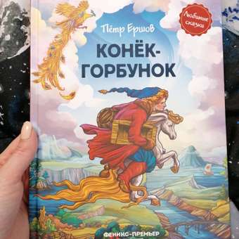 Книга Феникс Премьер Конек-горбунок. Иллюстрированная сказка: отзыв пользователя Детский Мир