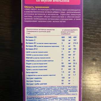 Сироп LiQO Антиоксиданты+Витамины, для иммунитета, с 3 лет, 250 мл: отзыв пользователя Детский Мир