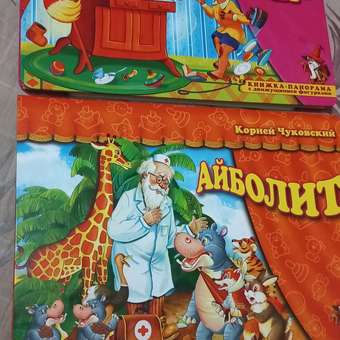 Книжка-панорама Мозайка Айболит: отзыв пользователя Детский Мир