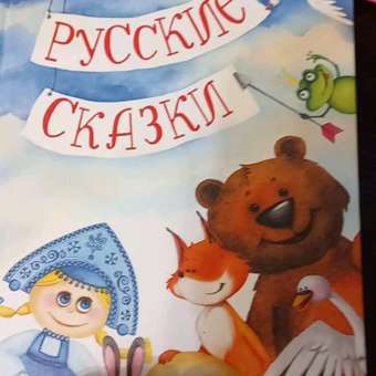 Книга детская Русич В гостях у сказки. Русские народные сказки.: отзыв пользователя Детский Мир
