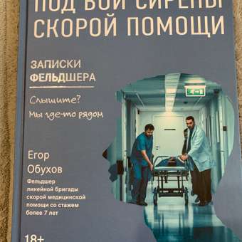 Книга Феникс Под вой сирены скорой помощи. Записки фельдшера: отзыв пользователя Детский Мир