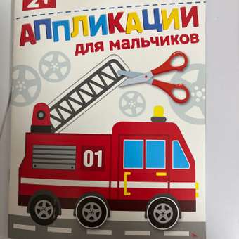 Рабочая тетрадь СТРЕКОЗА Для мальчиков 2 аппликации: отзыв пользователя Детский Мир
