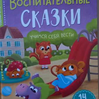 Книга Буква-ленд «Воспитательные сказки» 48 стр.: отзыв пользователя Детский Мир