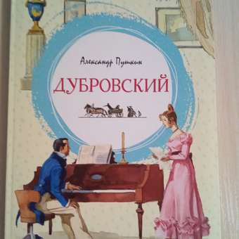 Книга МАХАОН Дубровский Пушкин А.: отзыв пользователя Детский Мир