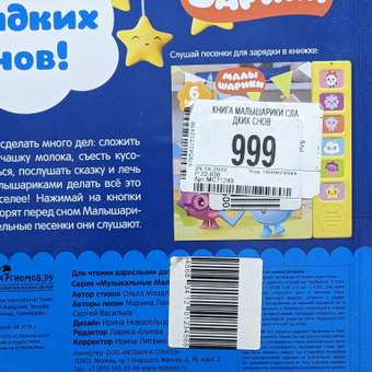 Книга МОЗАИКА kids Малышарики Сладких снов: отзыв пользователя Детский Мир