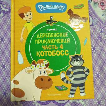 Книга Эксмо Простоквашино Деревенские приключения Часть 4 Котобосс: отзыв пользователя Детский Мир