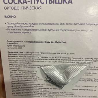 Пустышка BabyGo силикон ортодонтическая от 0 мес. 1 шт.: отзыв пользователя ДетМир