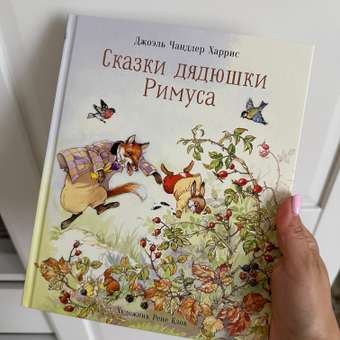 Книга СТРЕКОЗА Сказки дядюшки Римуса: отзыв пользователя ДетМир