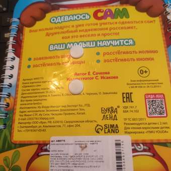 Книга-картинка Буква-ленд картонная «Одеваюсь сам»: отзыв пользователя Детский Мир