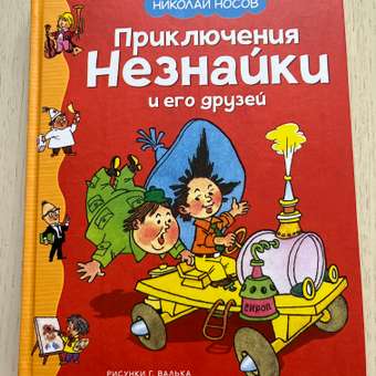 Книга Махаон Приключения Незнайки и его друзей Носов Н: отзыв пользователя Детский Мир