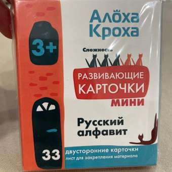 Карточки ламинированные Алоха Кроха Русский алфавит: отзыв пользователя Детский Мир