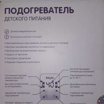 Подогреватель для детского питания BabyGo для 2 бутылочек: отзыв пользователя Детский Мир