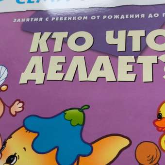 ШСГ 1-й год обучения МОЗАИКА kids Кто что делает?: отзыв пользователя Детский Мир