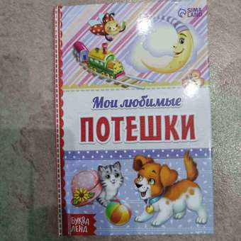 Книга Буква-ленд в твёрдом переплёте Мои любимые потешки 48 стр: отзыв пользователя Детский Мир