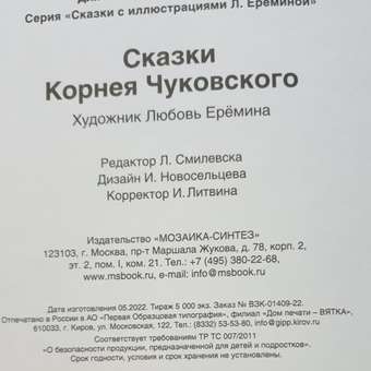 Книга сказок МОЗАИКА kids с иллюстрациями Любови Ерёминой Сказки Корнея Чуковского: отзыв пользователя Детский Мир