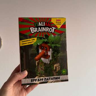 Конструктор Italian Brainrot Брр Брр Патапим 266 дет.: отзыв пользователя Детский Мир